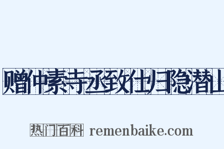 赠仲素寺丞致仕归隐潜山是什么意思的图片